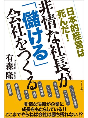cover image of 非情な社長が「儲ける」会社をつくる　日本的経営は死んだ!